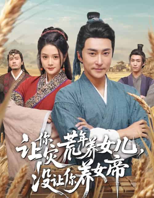 让你灾荒年养女儿，没让你养女帝（80集全）张皓承＆王语萱-搜外项目网