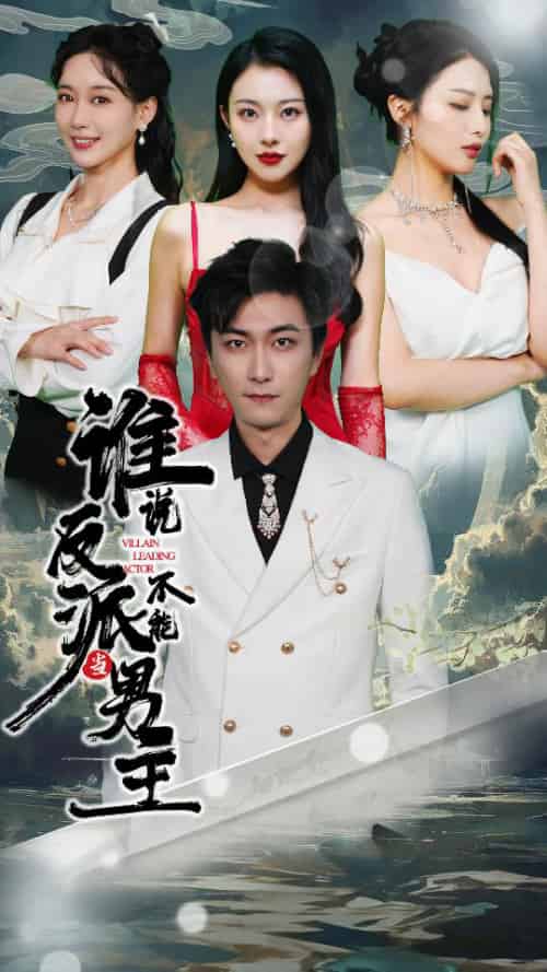 谁说反派不能做男主&穿越成反派,三个女主倒追我(82集)-搜外项目网