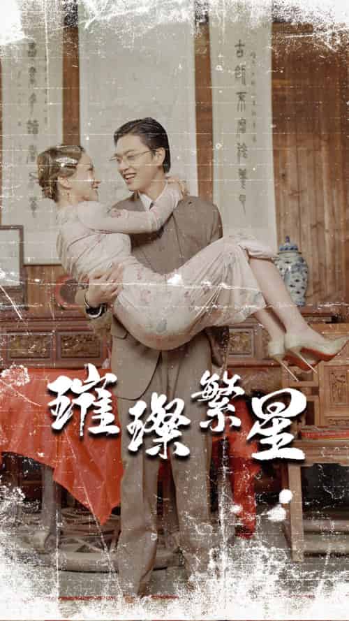 璀璨繁星＆风华绝代（80集）-搜外项目网