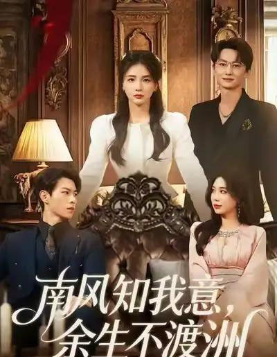 南风知我意，余生不渡洲（60集全）张瑞＆刘子豪-搜外项目网