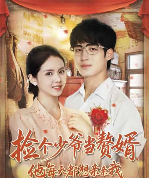 捡个少爷当赘婿，他每天都想亲亲我（72集全）董星岩＆邓燕妮-搜外项目网