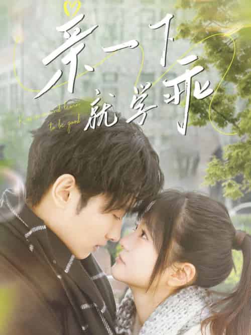 亲一下就学乖(70集全)孙嘉俊&王煜可晴-搜外项目网