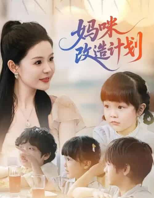 妈咪改造计划（70集）孙梦涵＆苏和-搜外项目网