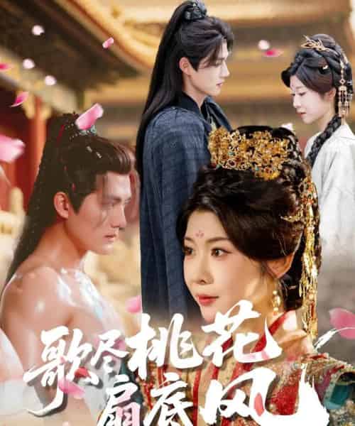 歌尽桃花扇底风（60集全）冯欢欢＆雷艺昊-搜外项目网