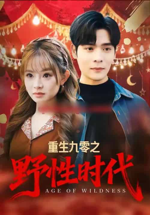 重生九零之野性时代（81集全）陈羽佳＆陆天玮-搜外项目网