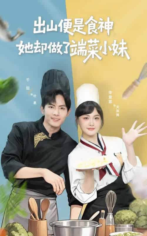 出山便是食神，她却做了端菜小妹（76集全）千喆＆李霖霏-搜外项目网