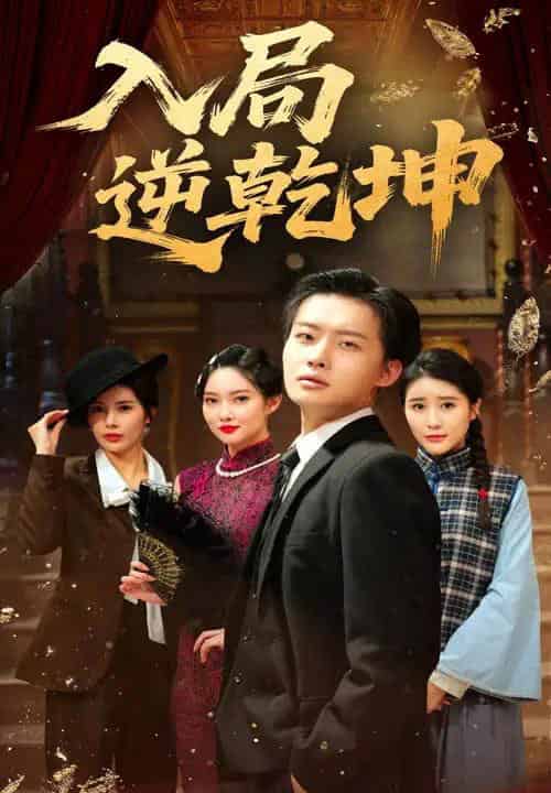 入局逆乾坤（60集）姜山＆于小宙-搜外项目网