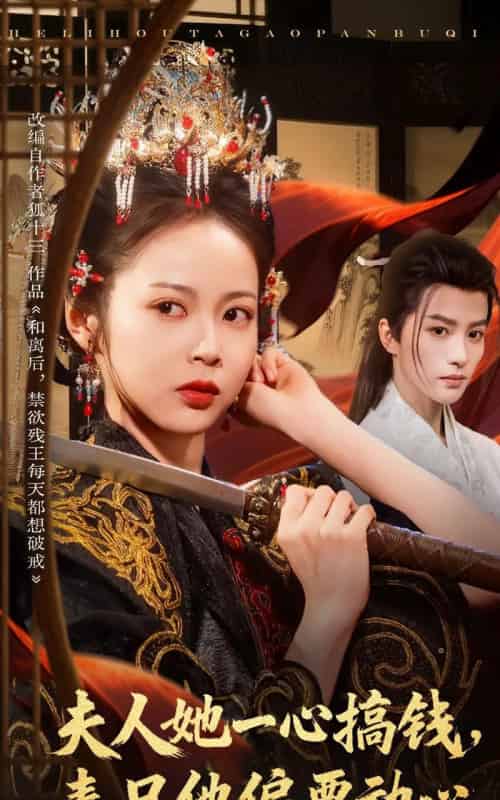 夫人她一心搞钱表兄他偏要动心(83集全)陈云廷&姚慧-搜外项目网