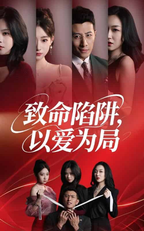 致命陷阱以爱为局（42集全）朱韵知＆奇凌-搜外项目网