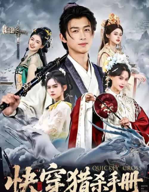 快穿猎杀手册（80集全）严浩＆盛佳琦-搜外项目网