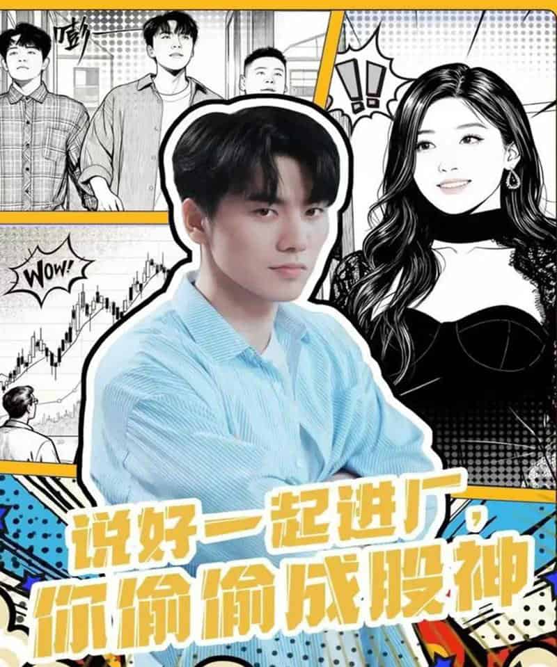 说好一起进厂，你偷偷成股神（81集全）李智智＆倪艺菲-搜外项目网