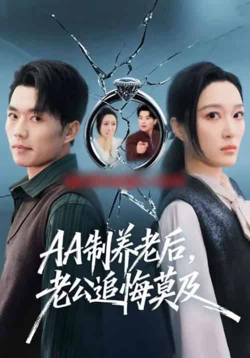 AA制养老后，老公追悔莫及（65集全）张小磊＆韩惟-搜外项目网