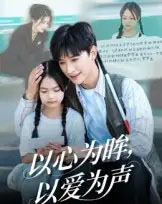 以心为眸，以爱为声＆何处闻衷声（60集全）张云庆＆林七月-搜外项目网