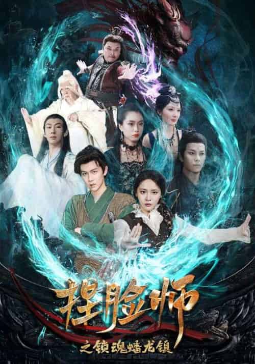 捏脸师之锁魂蟠龙镇（64集全）陈景霖＆董佳妮-搜外项目网