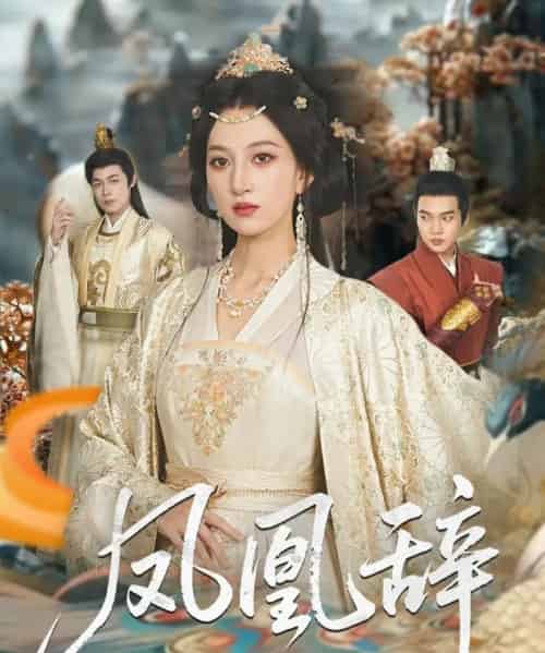 凤凰辞(80集)朱哲人&韩菲儿-搜外项目网