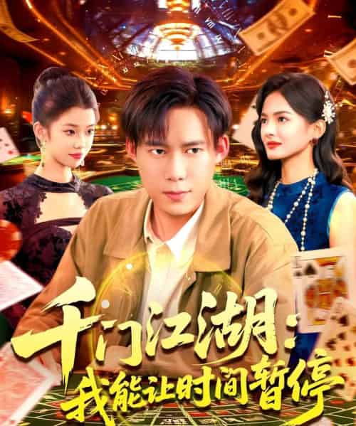 时间暂停,我能掌控一切&千门江湖我能让时间暂停(104集全)王大钱-搜外项目网