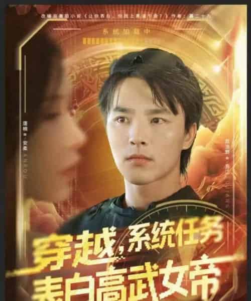 穿越，系统任务表白高武女帝（74集全）屈浩野＆唐楠-搜外项目网