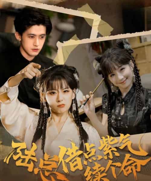 陆总借点紫气续个命（63集全）王之遥＆谭子宣-搜外项目网