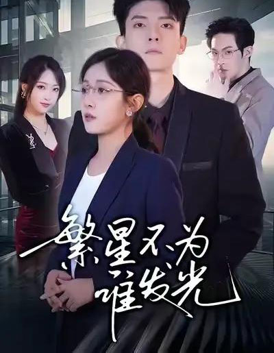 繁星不为谁发光（60集全）岳玥＆王信廷-搜外项目网