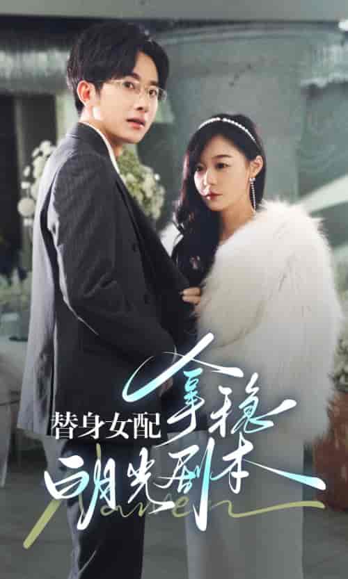 替身女配拿稳白月光剧本（97集）蔚琳-搜外项目网
