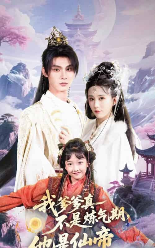 我爹爹真不是炼气期他是仙帝(52集全)李庭龙&李梦媛-搜外项目网