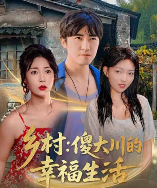 乡村：傻大川的幸福生活＆乡村傻大川的幸福生活 （64集） 千文 （张腾津） ＆王小野＆文静-搜外项目网