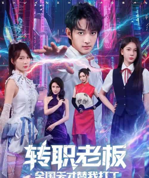 转职老板:全国天才替我打工(80)赵子麒&杨洁-搜外项目网