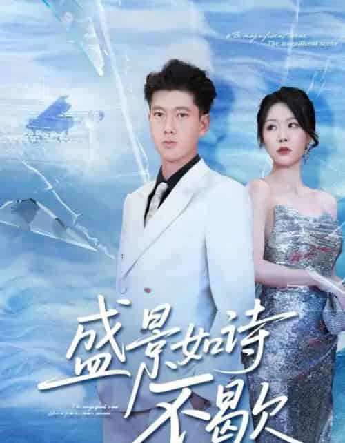 盛景如诗不歇(73集全)张予安&钟莹玲-搜外项目网