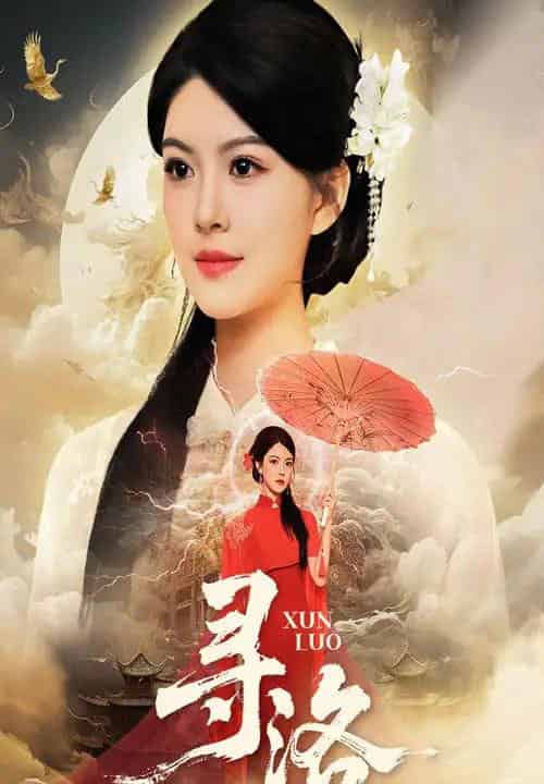 寻洛（60集全）黄艳燕＆张凤鑫-搜外项目网