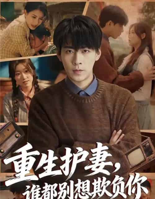 重生护妻，谁都别想欺负你（80集全）王为洋＆欧阳瑞泽-搜外项目网