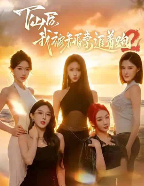 下山后我被未婚妻追着跑2（73集全）钟远哲＆高子怡-搜外项目网