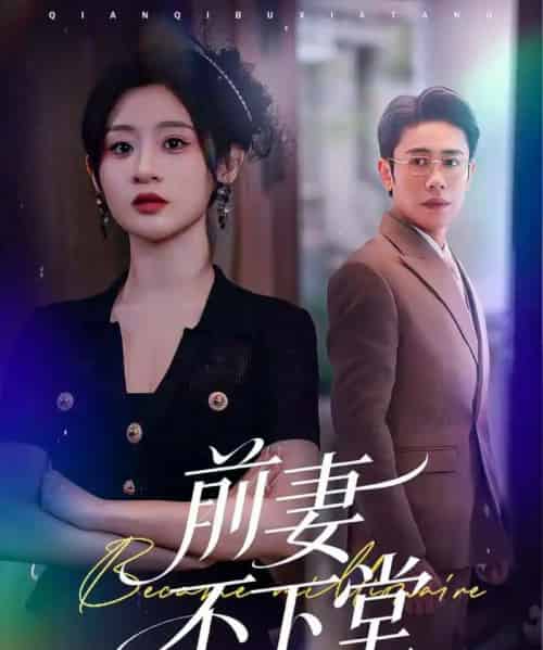 前妻不下堂(60集全)周越&闫蕾-搜外项目网