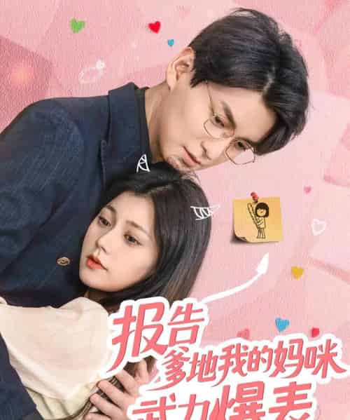报告爹地我的妈咪武力爆表（70集）肖涵＆郭伊慧-搜外项目网