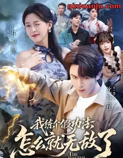 我练个假功法怎么就无敌了（63集全）任绵绵＆沈照程-搜外项目网