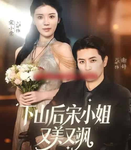 下山后宋小姐又美又飒（65集全）刘定琛＆卜萌楠-搜外项目网