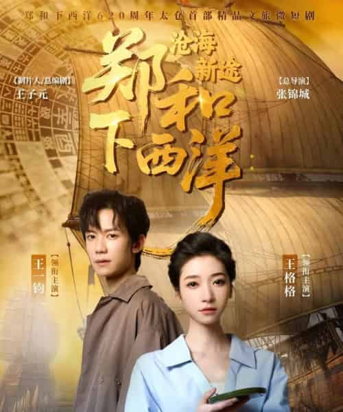 郑和下西洋沧海新途（23集）王一钧＆王格格-搜外项目网