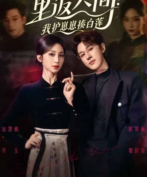 重返人间：我护崽崽揍白莲（60集全）陈景赫＆赵慧楠-搜外项目网