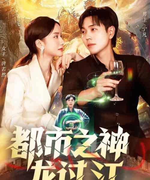 都市之神龙过江(81集全)刘晨宇&周钶臻-搜外项目网