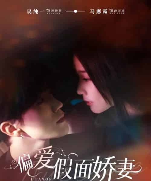 偏爱假面娇妻&偏爱假面的她(80集全)马應露&吴纯一-搜外项目网