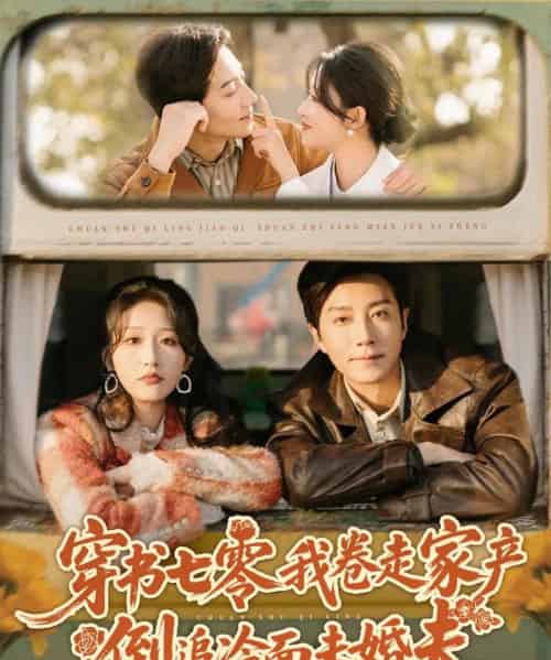 穿书七零我卷走家产倒追冷面未婚夫（80集全）宋晨＆宋喃-搜外项目网