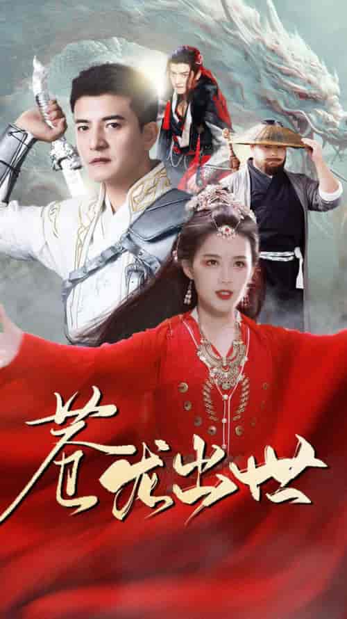 苍龙出世（71集）仙侠剧-搜外项目网