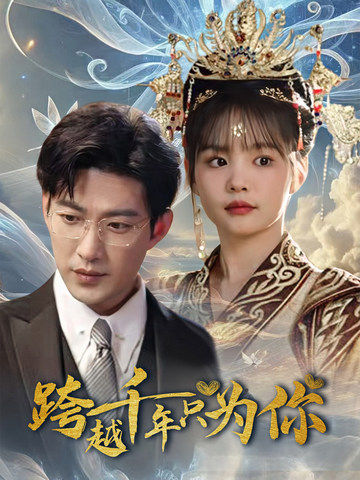 跨越千年只为你（48集全）于龙＆杨咩咩-搜外项目网