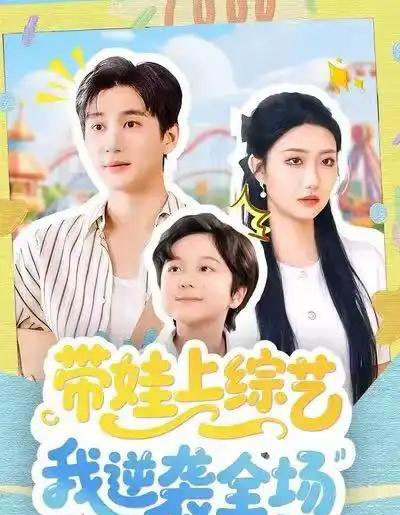 带娃上综艺我逆袭全场（87集全）刘静阳＆黄昱清-搜外项目网