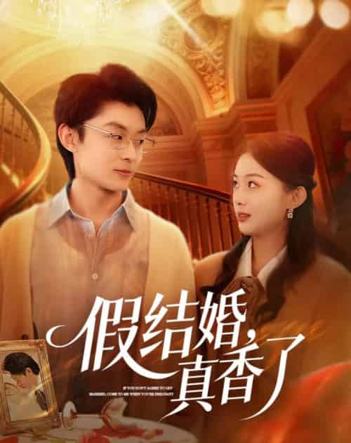 假结婚，真香了（80集全）孙伟豪＆史智恩-搜外项目网