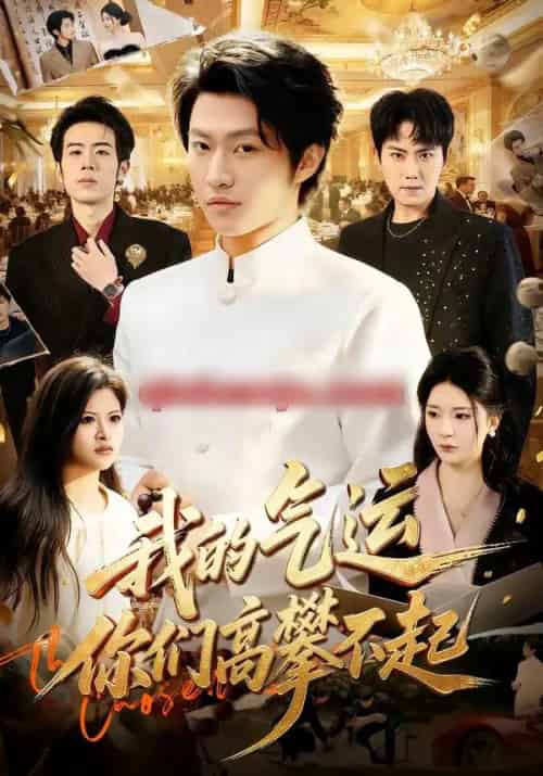 我的气运,你们高攀不起(80集全)魏凛然&黄彤彤-搜外项目网