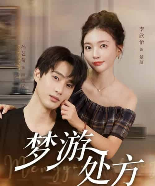 梦游处方（80集）孙艺荀＆李欣怡-搜外项目网