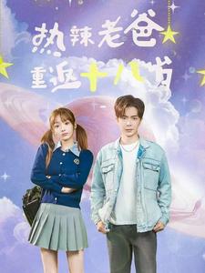 热辣老爸重返十八岁（70集）-搜外项目网
