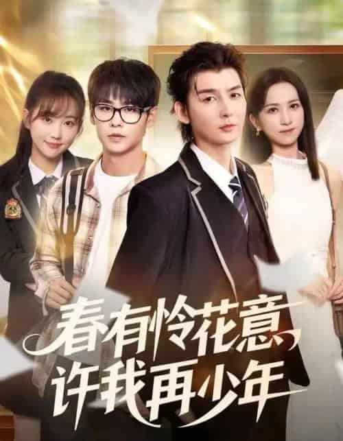 春有怜花意，许我再少年（82集全）哲博＆王艺淳-搜外项目网