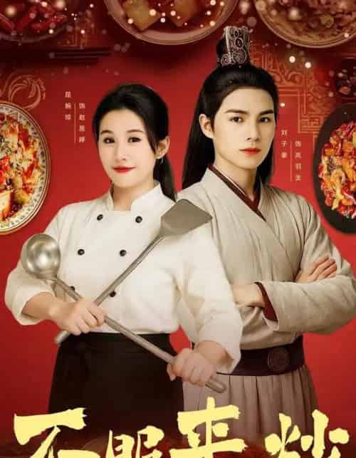 不服来炒(55集全)屈婉琼&朱鹏&谢家豪&刘辰锦&陆姝含-搜外项目网