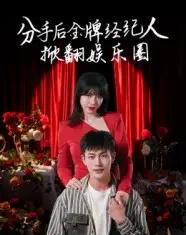 分手后金牌经纪人掀翻娱乐圈（30集）张琦＆张培宝-搜外项目网